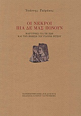 .:BiblioNet : Οι νεκροί πια δε μας πονούν / Ταϊφάκος, Ιωάννης Γ.